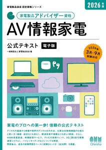 家電製品協会 認定資格シリーズ 2026年版 家電製品アドバイザー資格 AV情報家電 公式テキスト 電子書籍版