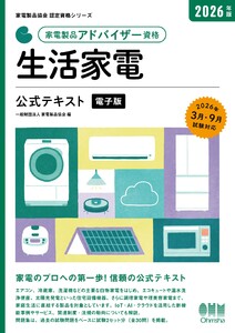 家電製品協会 認定資格シリーズ 2026年版 家電製品アドバイザー資格 生活家電 公式テキスト 電子書籍版