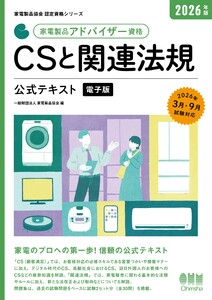 家電製品協会 認定資格シリーズ 2026年版 家電製品アドバイザー資格 CSと関連法規 公式テキスト 電子書籍版