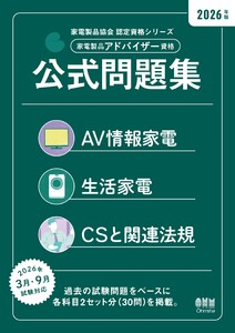家電製品協会 認定資格シリーズ 2026年版 家電製品アドバイザー資格 公式問題集 電子書籍版