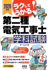 2026年版 ラクしてうかる! 第二種電気工事士学科試験 電子書籍版