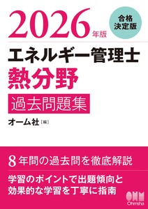 2026年版 エネルギー管理士(熱分野)過去問題集 電子書籍版