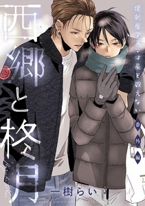 便利屋アズマは星を数えない 番外編 西郷と柊月