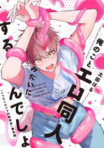 俺のことエロ同人みたいにするんでしょ 「ハッピーエンドの救世手」番外編