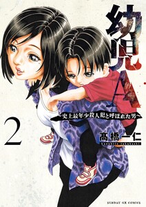 幼児A～史上最年少殺人犯と呼ばれた男～ (2)