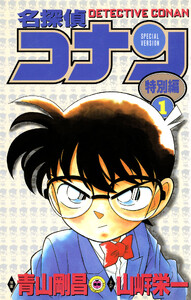 名探偵コナン 特別編 (1)