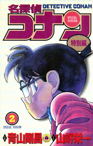 名探偵コナン 特別編 (2) 電子書籍版