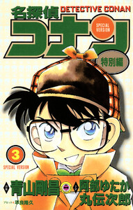 名探偵コナン 特別編 (3) 電子書籍版