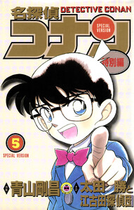 名探偵コナン 特別編 (5) 電子書籍版