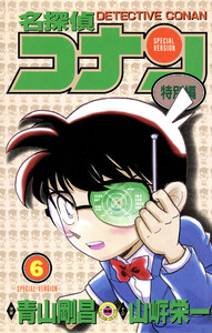 名探偵コナン 特別編 (6) 電子書籍版