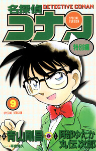 名探偵コナン 特別編 (9) 電子書籍版
