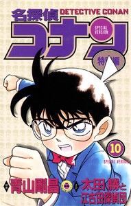 名探偵コナン 特別編 (10) 電子書籍版