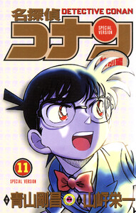 名探偵コナン 特別編 (11) 電子書籍版