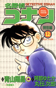 名探偵コナン 特別編 (12) 電子書籍版