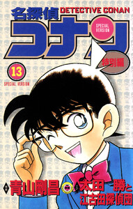 名探偵コナン 特別編 (13) 電子書籍版