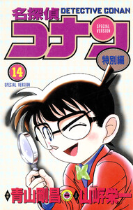 名探偵コナン 特別編 (14) 電子書籍版