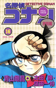 名探偵コナン 特別編 (16) 電子書籍版