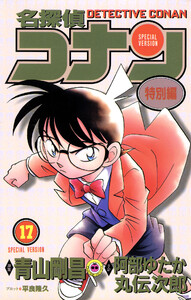 名探偵コナン 特別編 (17) 電子書籍版