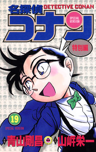 名探偵コナン 特別編 (19) 電子書籍版