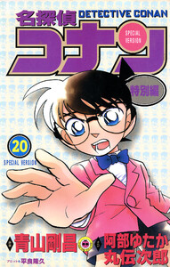 名探偵コナン 特別編 (20) 電子書籍版