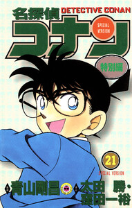 名探偵コナン 特別編 (21) 電子書籍版