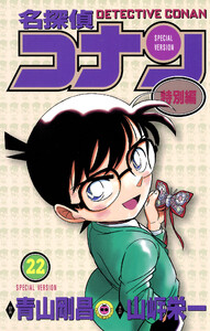 名探偵コナン 特別編 (22) 電子書籍版