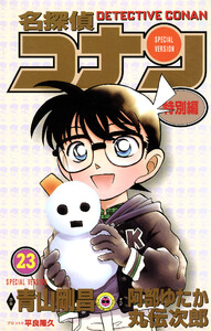 名探偵コナン 特別編 (23) 電子書籍版