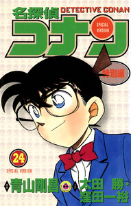 名探偵コナン 特別編 (24) 電子書籍版