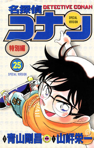 名探偵コナン 特別編 (25) 電子書籍版