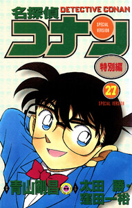 名探偵コナン 特別編 (27) 電子書籍版