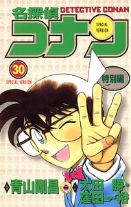 名探偵コナン 特別編 (30) 電子書籍版