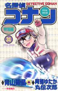 名探偵コナン 特別編 (31) 電子書籍版