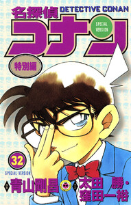 名探偵コナン 特別編 (32) 電子書籍版