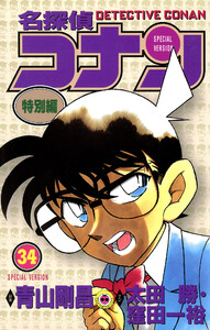 名探偵コナン 特別編 (34) 電子書籍版