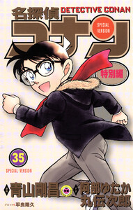 名探偵コナン 特別編 (35) 電子書籍版