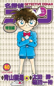 名探偵コナン 特別編 (40) 電子書籍版