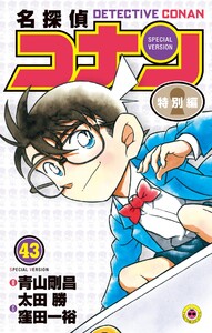 名探偵コナン 特別編 (43) 電子書籍版