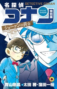 名探偵コナン 特別編 ショーグンの黄金 電子書籍版