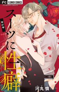 スーツに性癖【マイクロ】 (47)