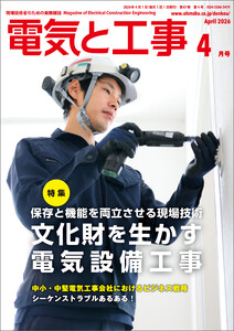電気と工事2026年4月号