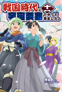 戦国時代に宇宙要塞でやって来ました。11 電子書籍版