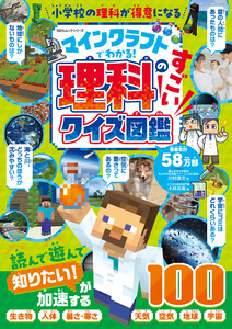 100%ムックシリーズ マインクラフトでわかる!理科のすごいクイズ図鑑
