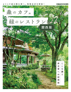 森のカフェと緑のレストラン 関西版 Vol.2