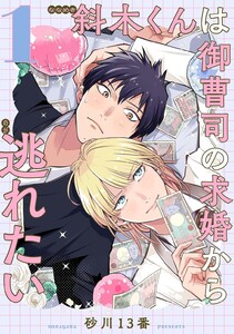 斜木くんは御曹司の求婚から逃れたい 【単話】 1話