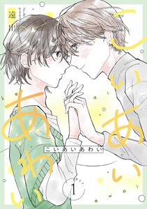 こいあいあわい 【単話】 act.1