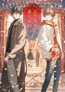 僕たちは番じゃない【書き下ろしSS付】