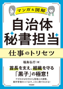 〈マンガ&図解〉自治体秘書担当 仕事のトリセツ
