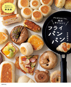がんばらなくても、絶対おいしい!フライパンパン