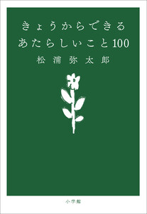 きょうからできる あたらしいこと 100 電子書籍版