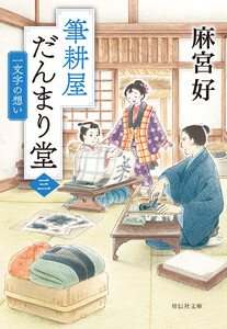 筆耕屋だんまり堂(三) 一文字の想い